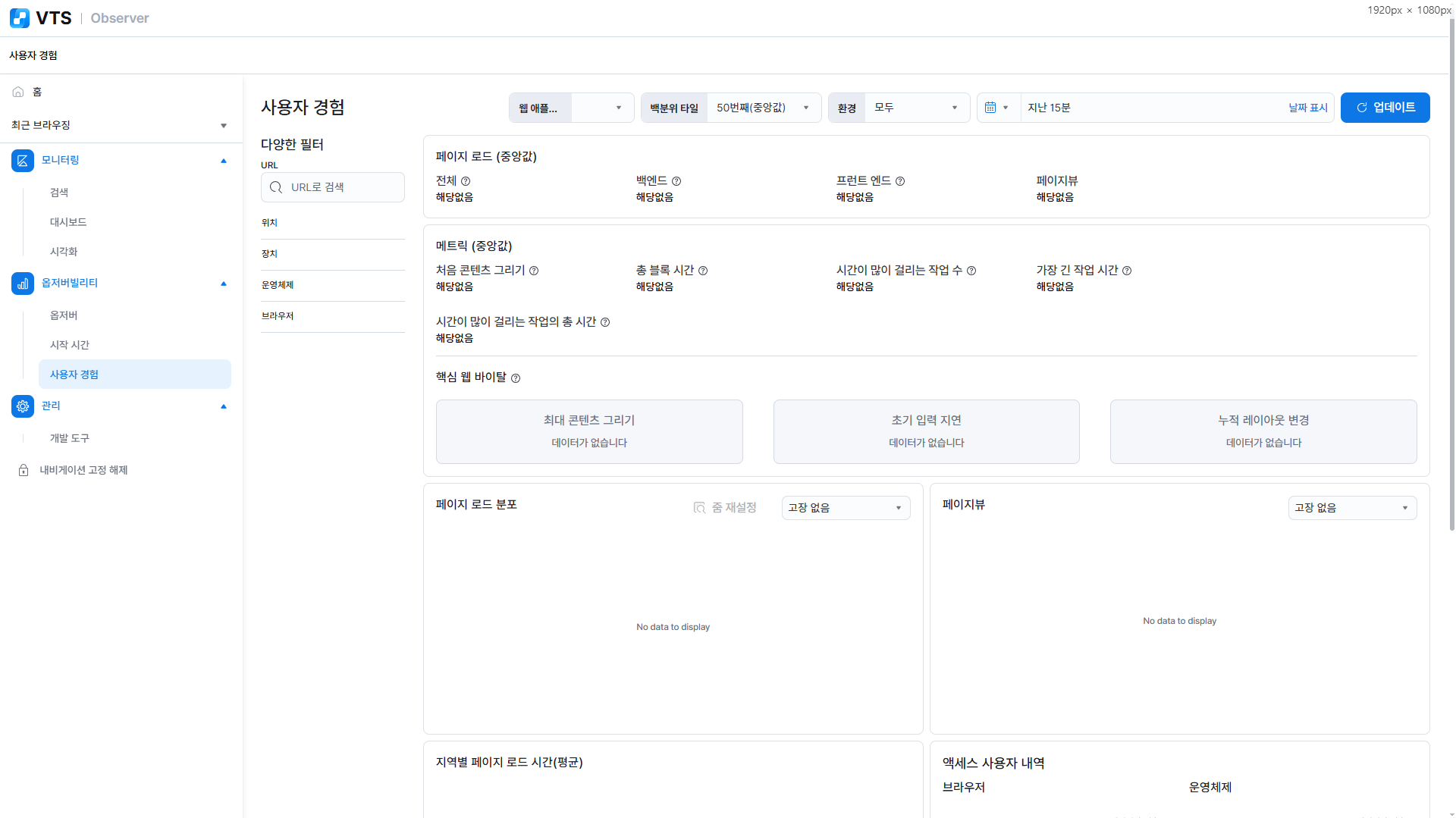 APM 옵저버빌리티-사용자 경험 화면 스크린샷