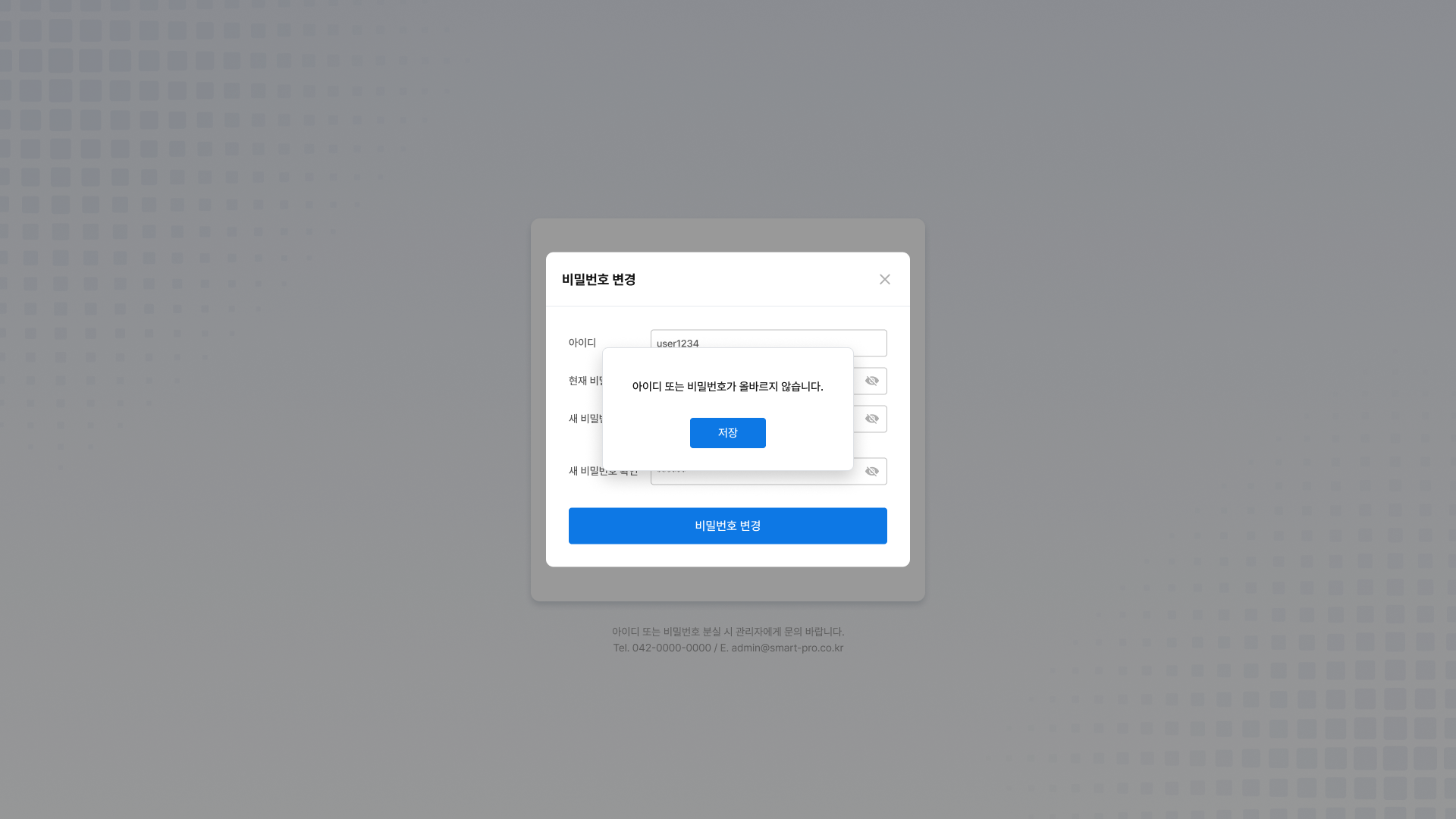 VTS 로그인 비밀번호 변경 오류 화면 UI 스크린샷