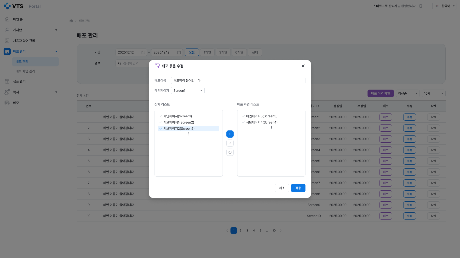 VTS 상세페이지 관리자 배포 관리 배포 묶음 수정 화면 UI 스크린샷