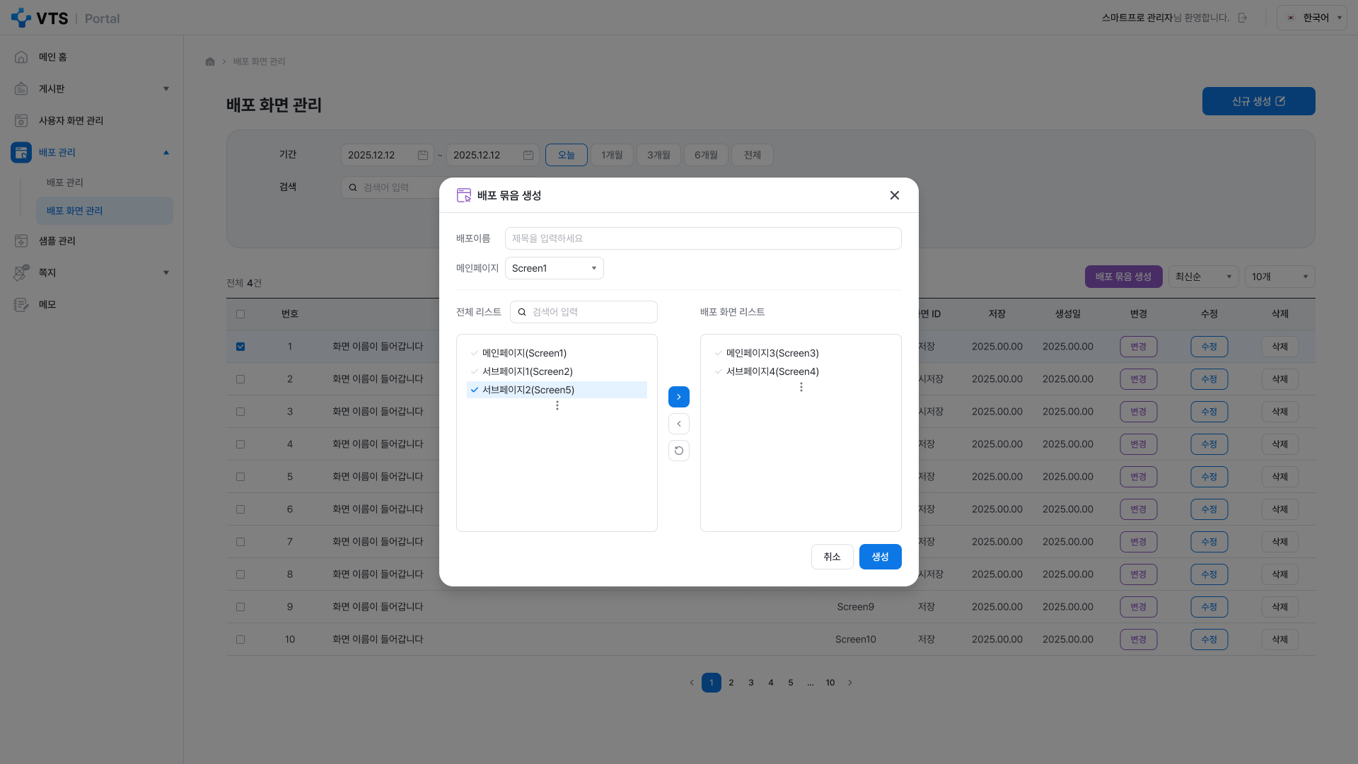 VTS 상세페이지 관리자 배포 화면 관리 배포 묶음 생성 화면 UI 스크린샷