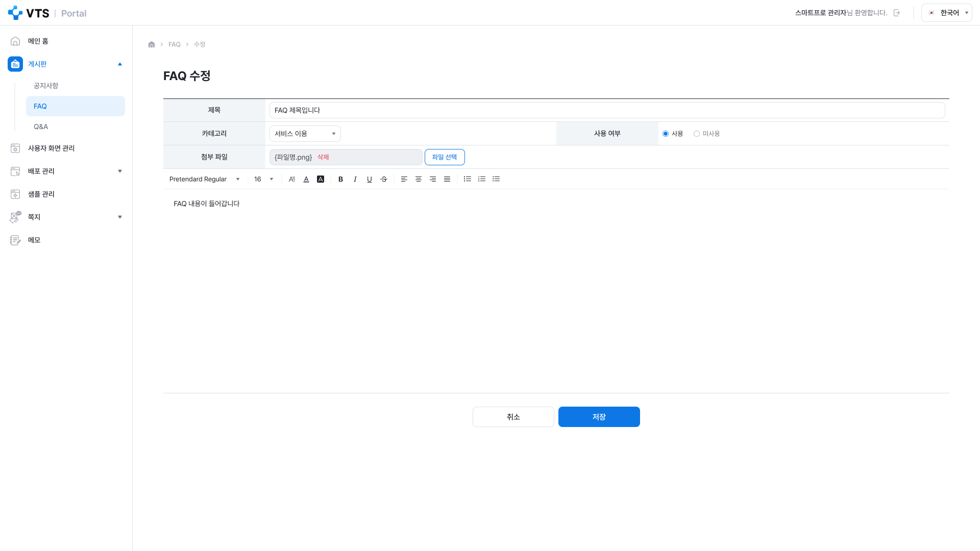 VTS 상세페이지 관리자 FAQ FAQ 수정 화면 UI 스크린샷