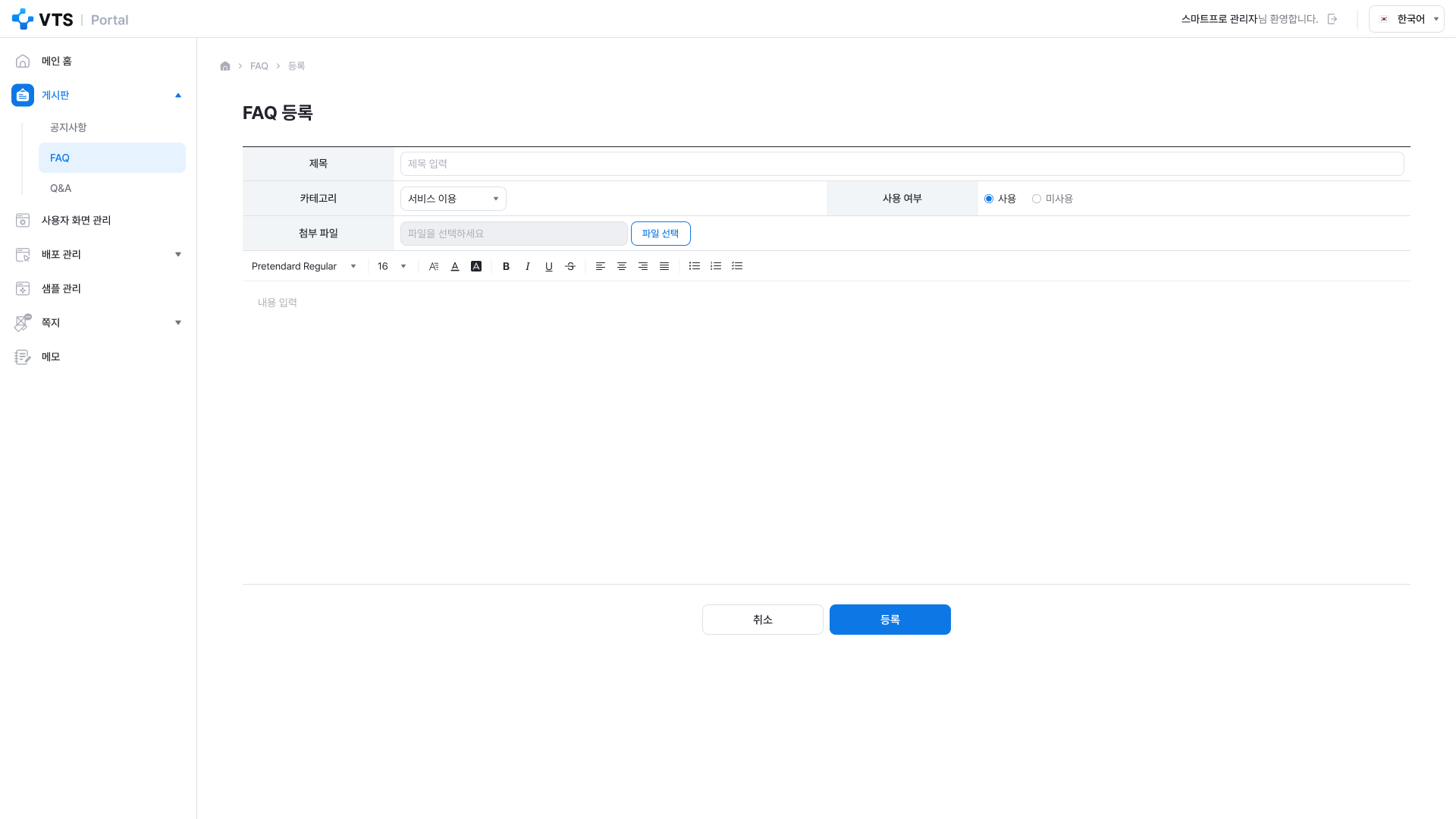 VTS 상세페이지 관리자 FAQ FAQ 등록 화면 UI 스크린샷