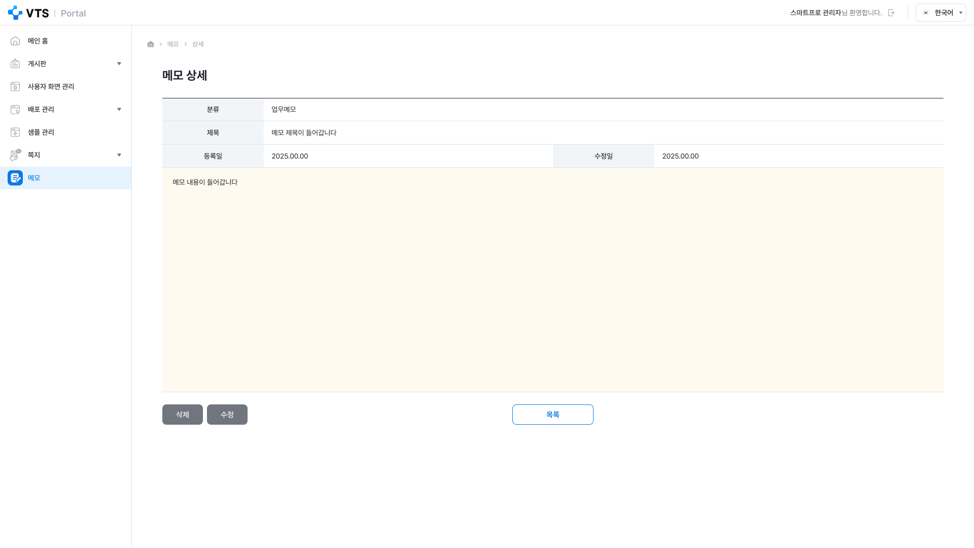 VTS 상세페이지 관리자 메모 상세보기 화면 UI 스크린샷