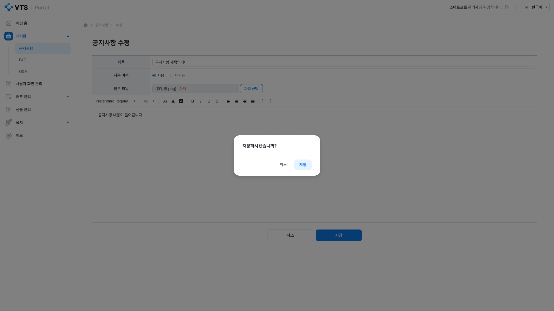 VTS 상세페이지 관리자 공지사항 공지사항 수정 확인 화면 UI 스크린샷