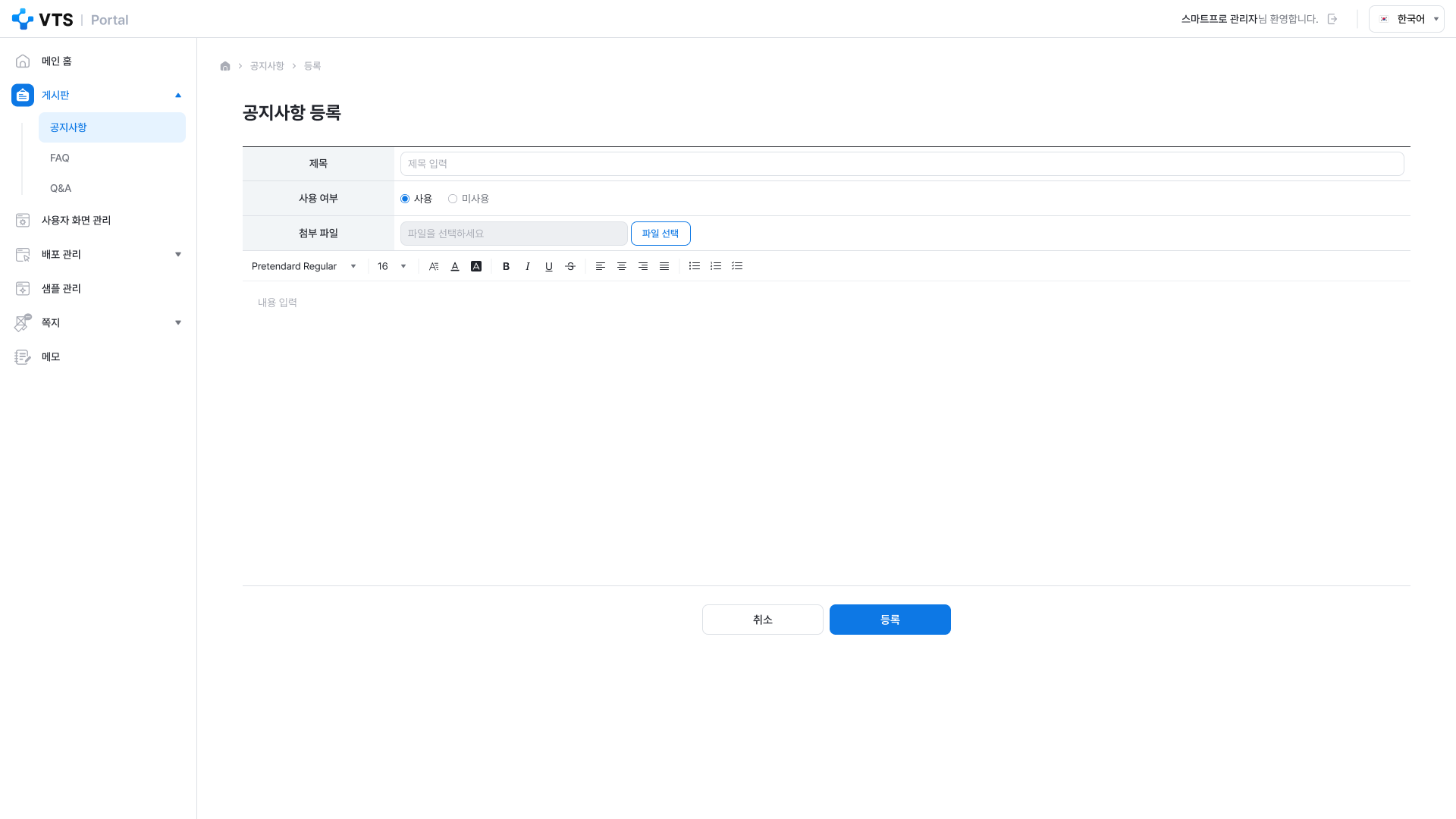 VTS 상세페이지 관리자 공지사항 등록 화면 UI 스크린샷