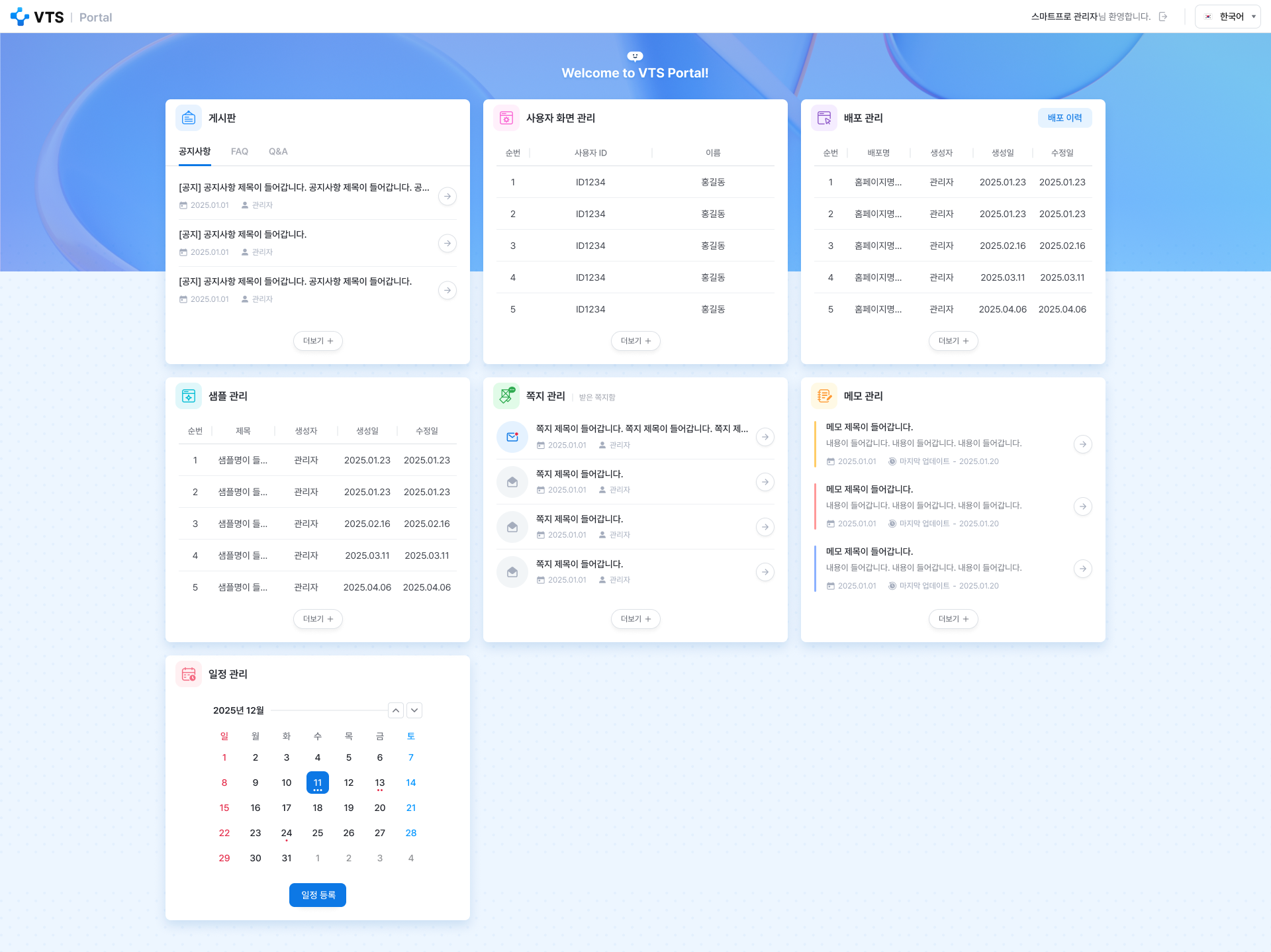 VTS 포털 메인 관리자 화면 UI 스크린샷