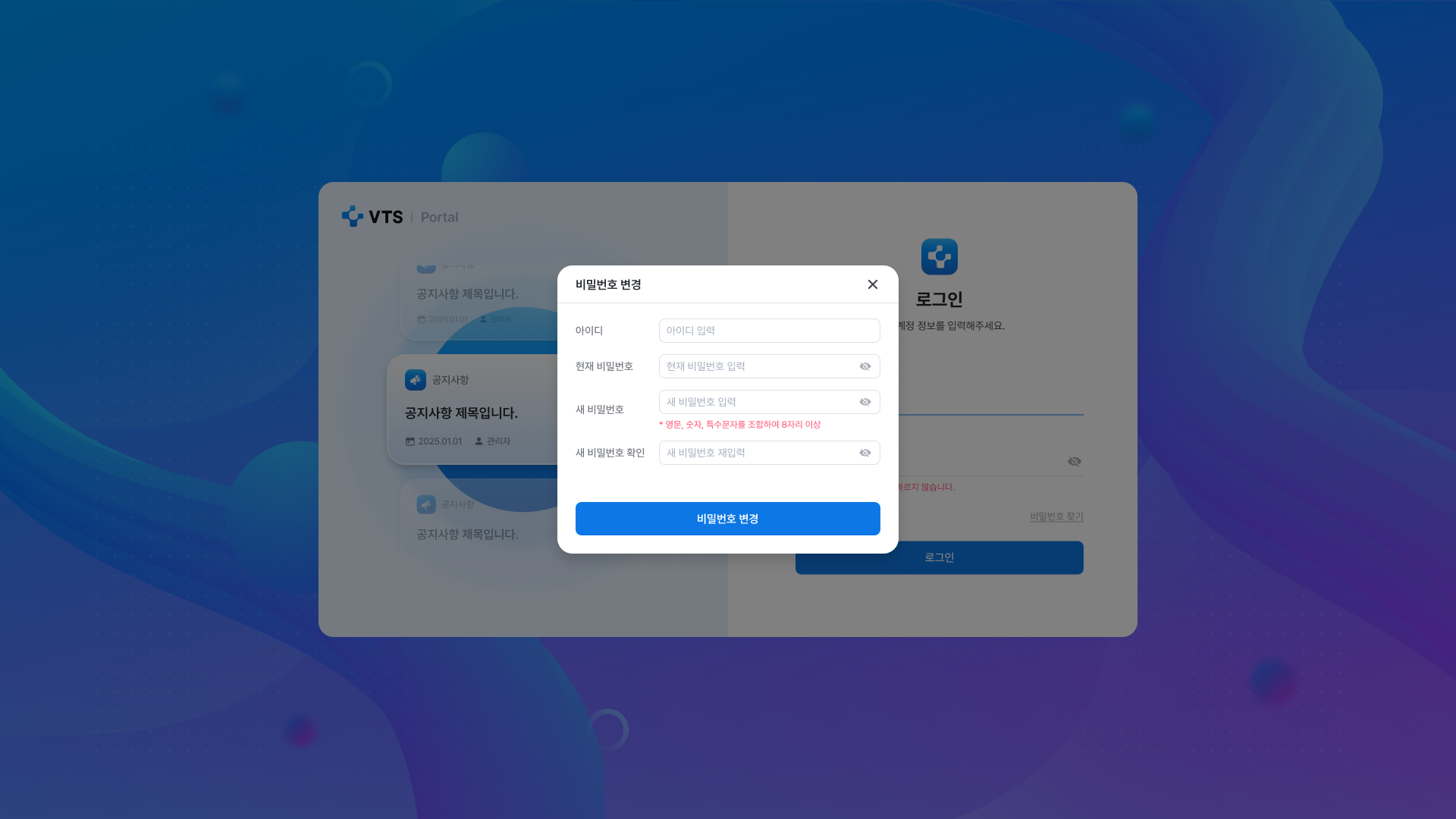 VTS 포털 로그인 비밀번호 변경 화면 UI 스크린샷