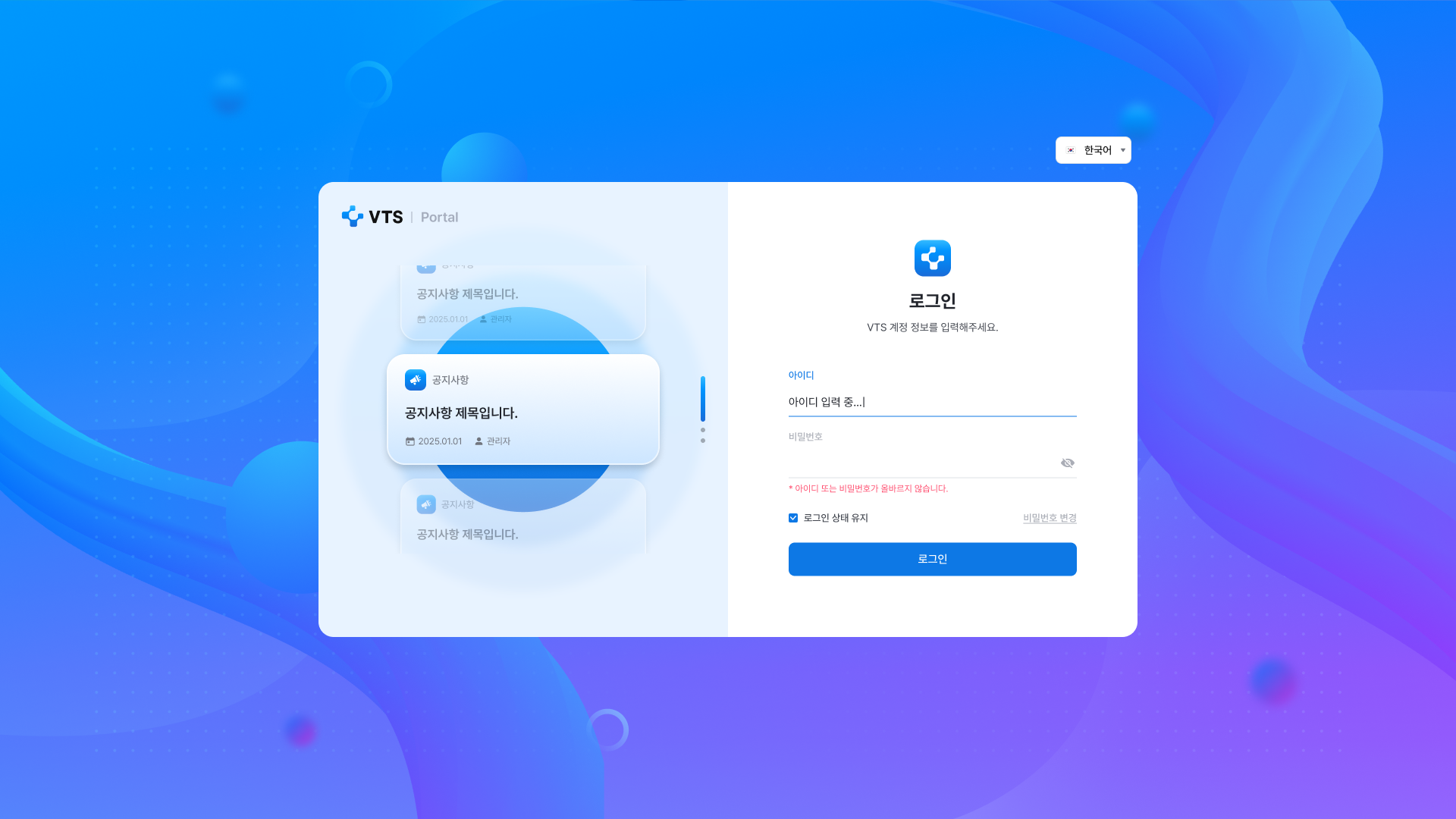VTS 포털 로그인 화면 UI 스크린샷