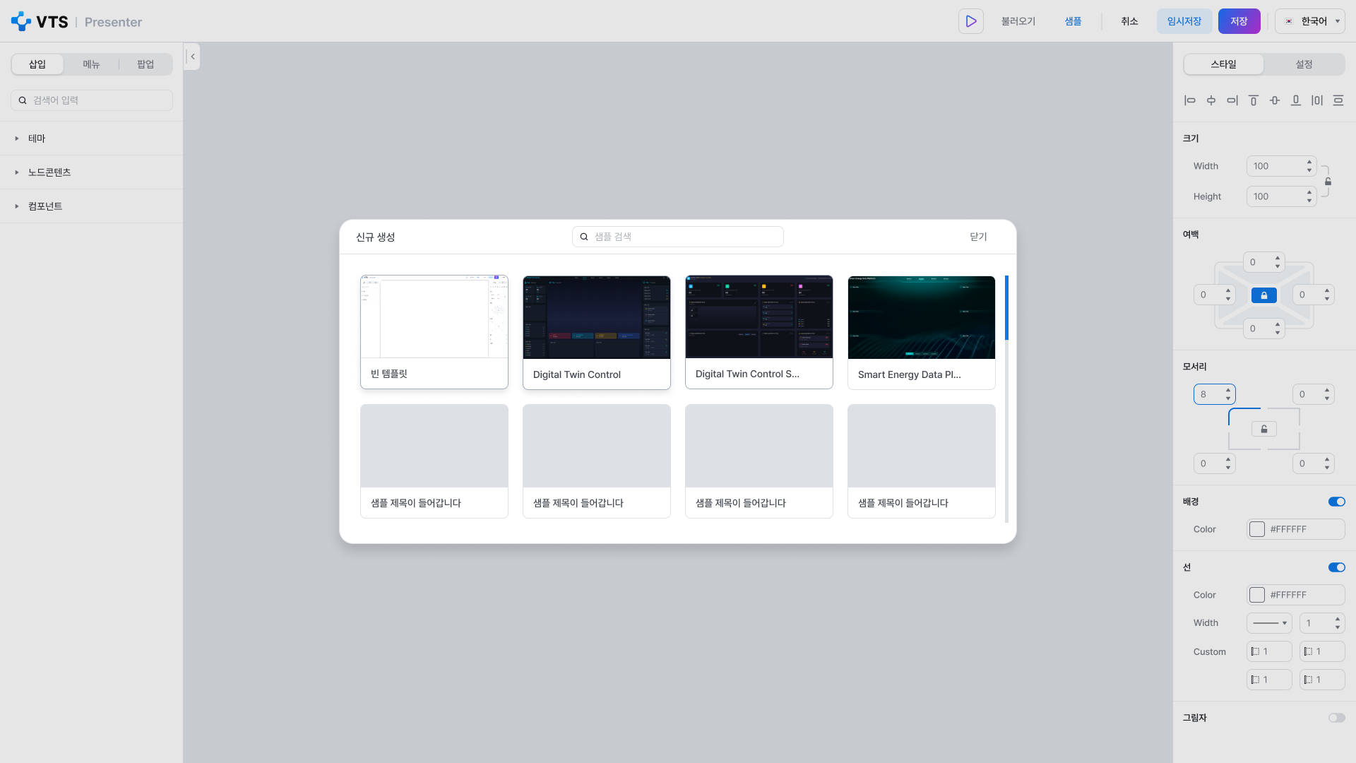 VTS 프레젠터 신규생성 화면 UI 스크린샷
