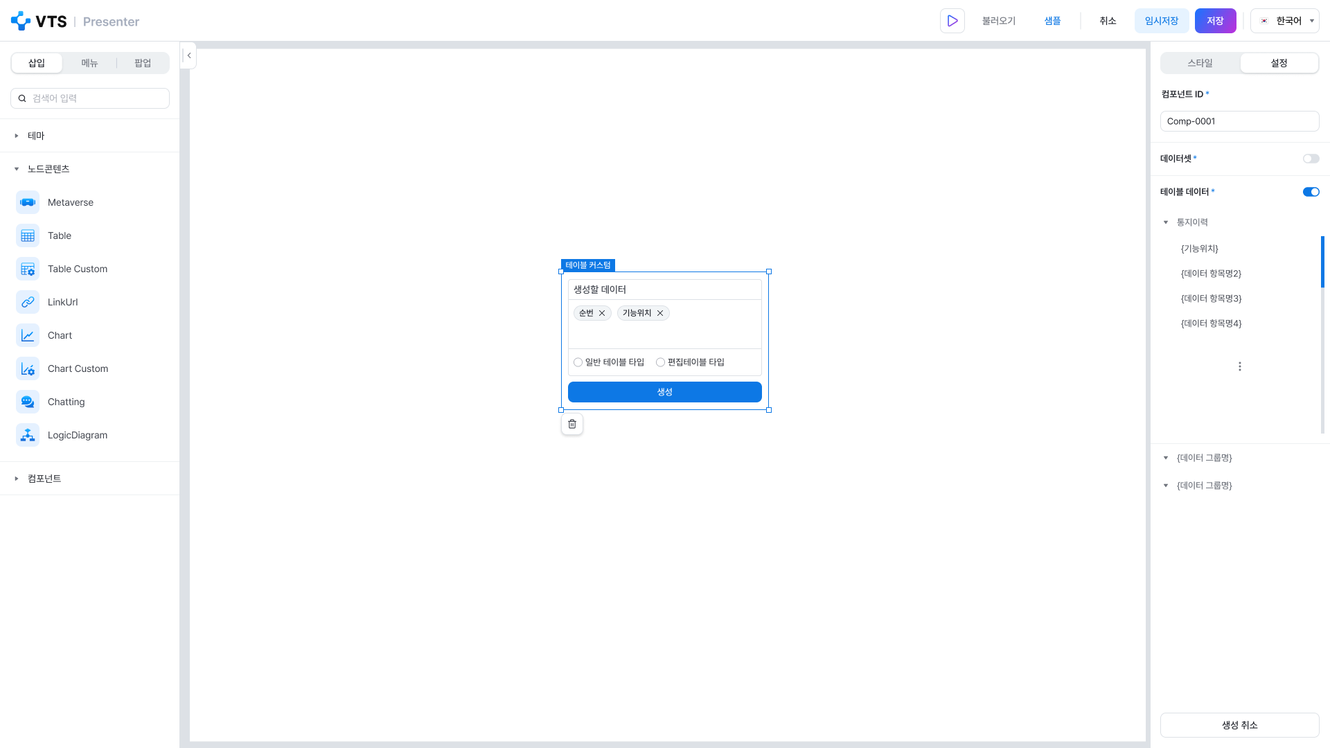 VTS 프레젠터 테이블 노드 콘텐츠 설정 화면 UI 스크린샷