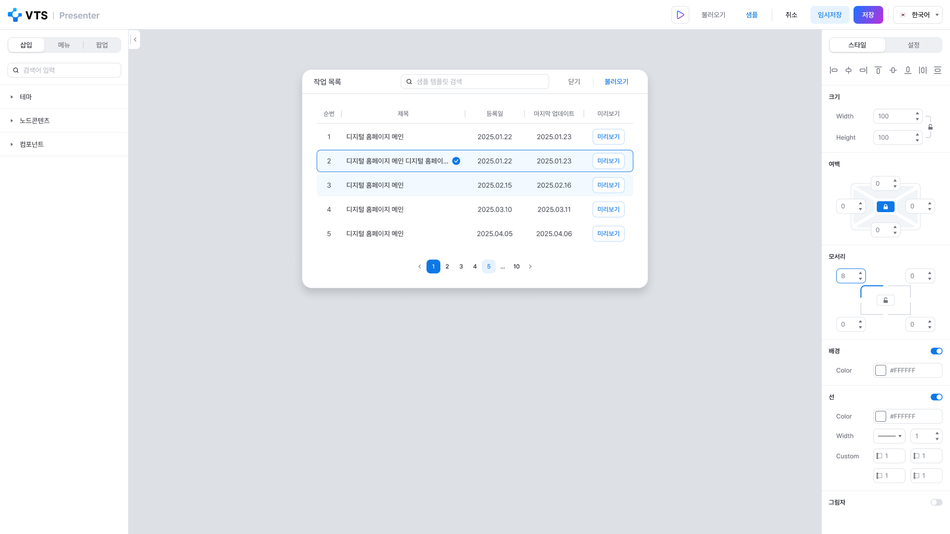 VTS 프레젠터 템플릿 목록 화면 UI 스크린샷